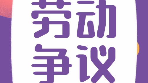 人社知识讲堂｜因竞业限制发生争议，如何解决？