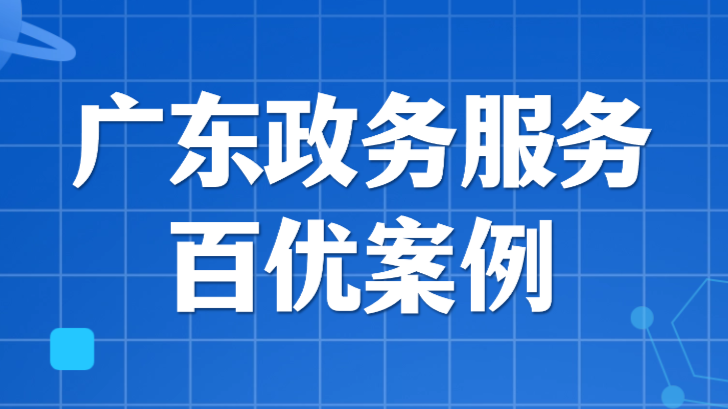 广深“双城联动”，异地办事不再难！