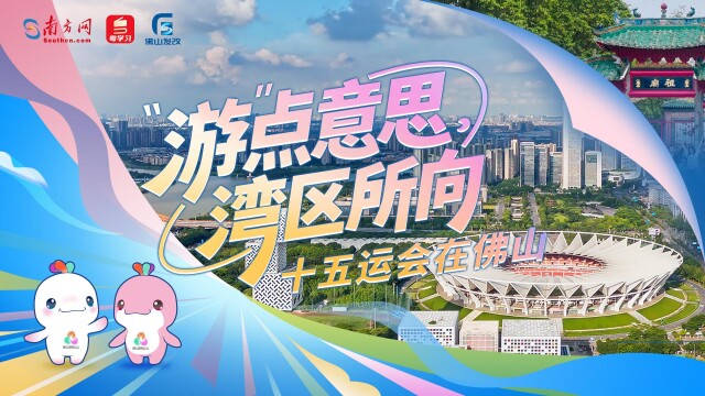 “游”点意思，湾区所向丨十五运会在佛山