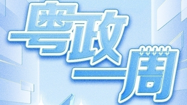 【粤政一周】广东多地任命市直部门一把手