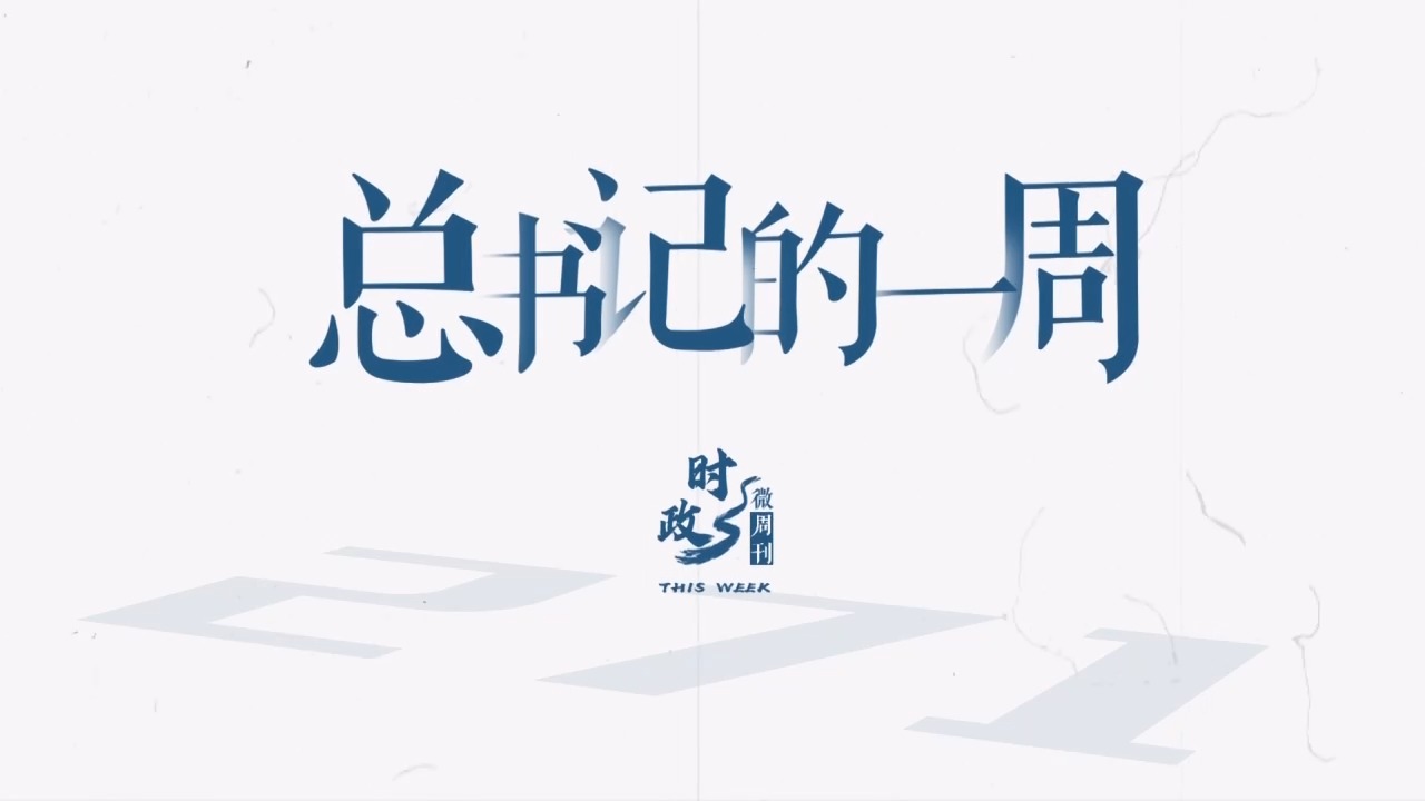 时政微周刊丨总书记的一周（11月10日—11月16日）