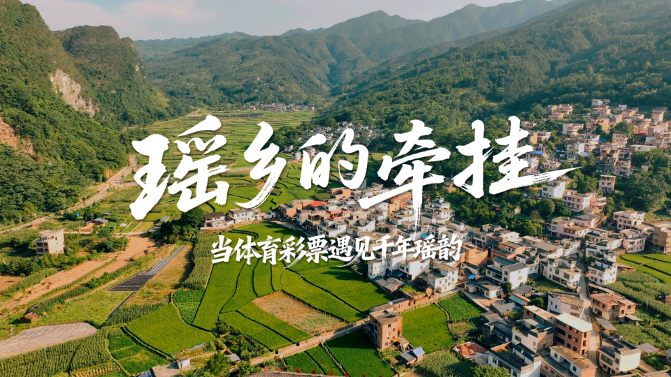 瑶乡的牵挂——当体育彩票遇见千年瑶韵