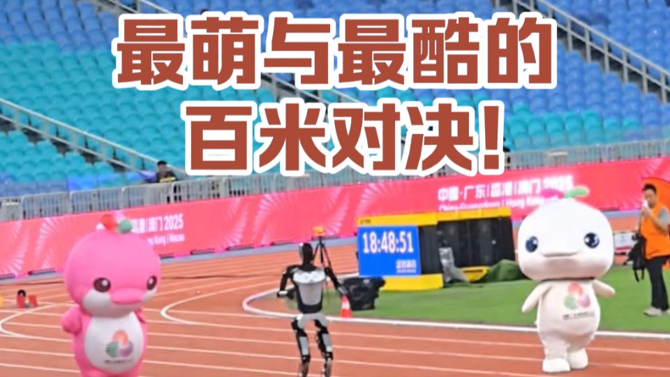 全运时刻｜“喜洋洋”“乐融融”VS机器人，最萌与最酷的百米对决