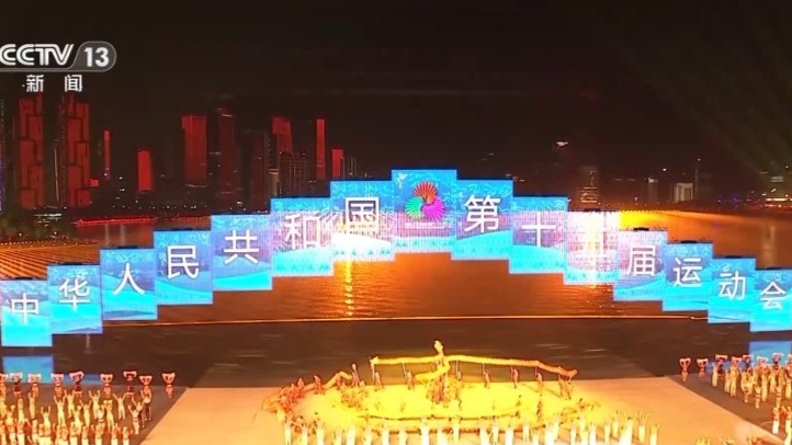 海天为幕 城市为景 全运会闭幕式举行首次全流程联排