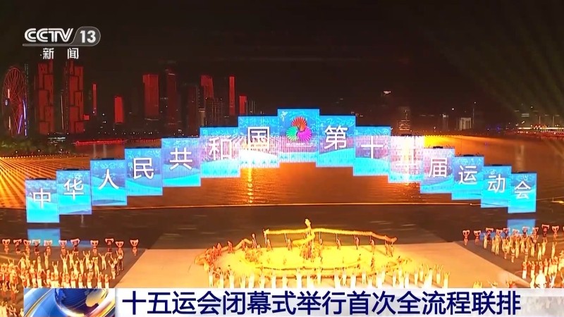 海天为幕 城市为景 全运会闭幕式举行首次全流程联排