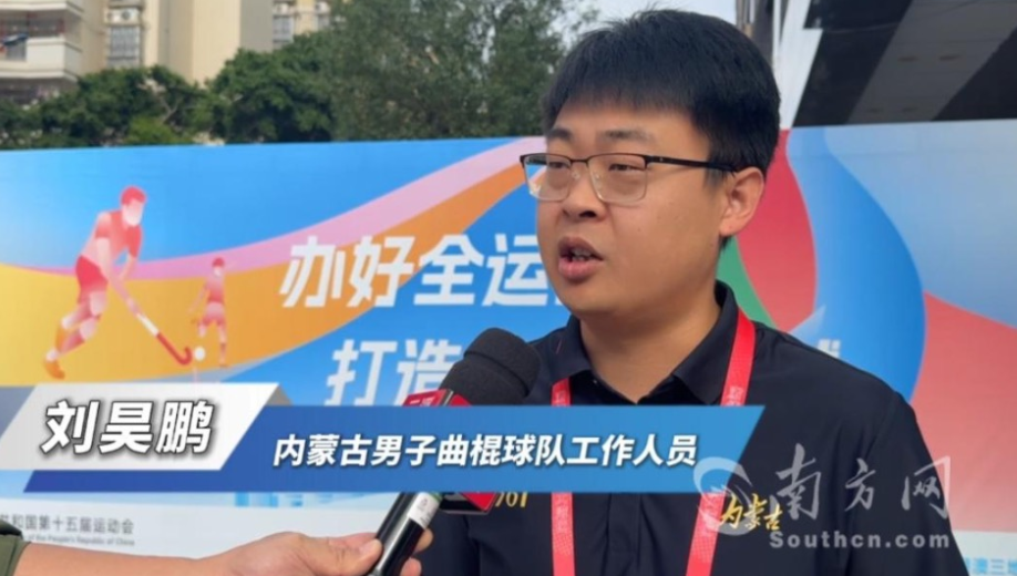 内蒙古男子曲棍球队教练员点赞十五运会公安民警