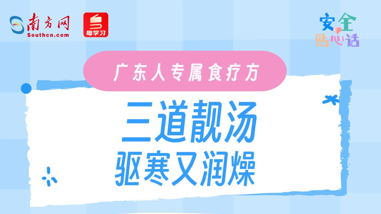 广东将迎“湿冷魔法攻击”！保暖妙招+暖身靓汤安排上丨安全贴心话