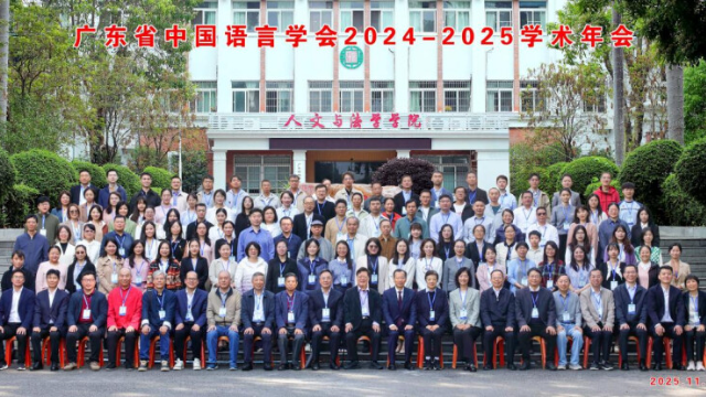 广东省中国语言学会2024-2025学术年会在华农举行 语言学界共探传承与创新之路