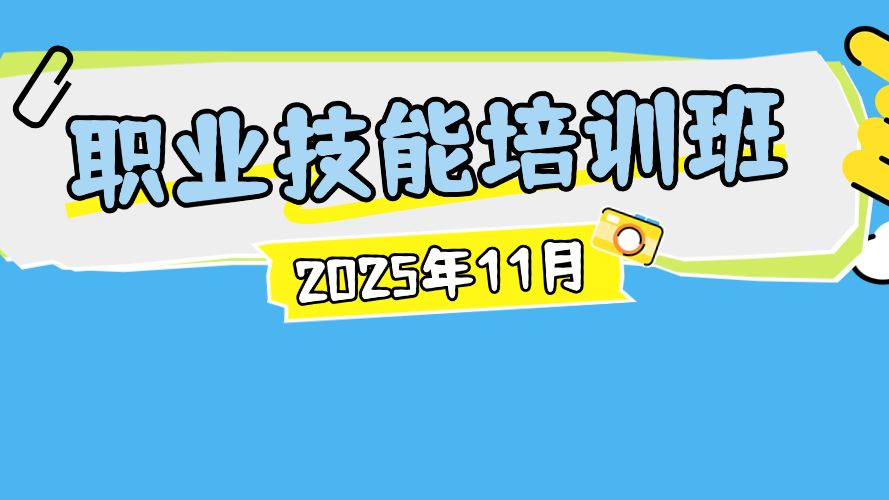 11月技能培训班上新！是时候给职业履历加点“Buff”了→