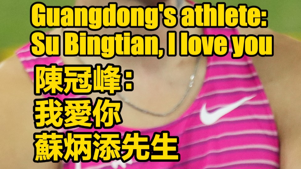 Guangdong's athlete: Su Bingtian, I love you