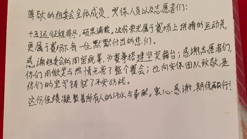 一封手写信里的“云浮情”：十五运会曲棍球团队的深情致谢