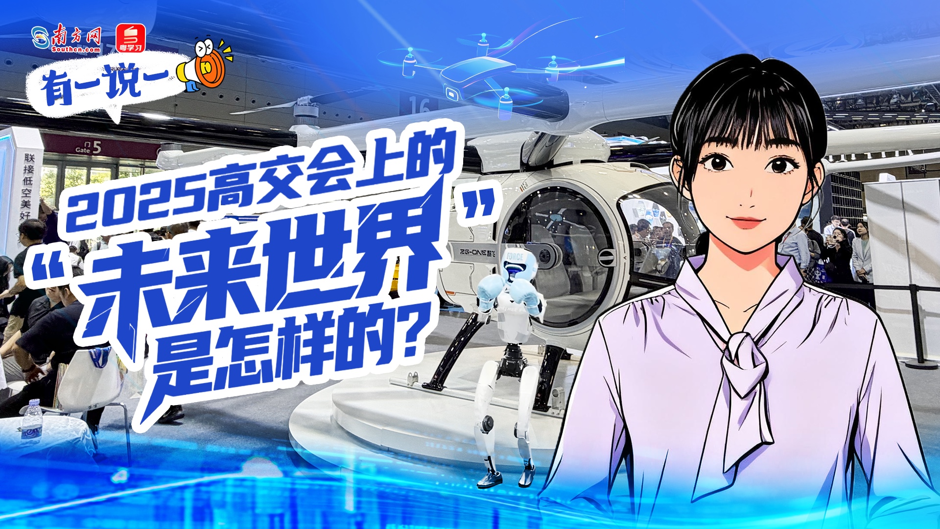 有一说一｜2025高交会上的“未来世界”是怎样的？