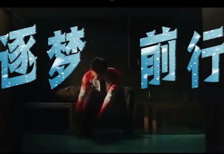 相约冰雪，一起来｜逐梦前行