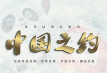 冰雪之约 中国之邀|你可以永远相信中国之约 冰雪之约 中国之邀|你可以永远相信中国之约