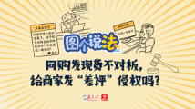 图个说法|网购发现货不对板,给商家发“差评”侵权吗? 图个说法|网购发现货不对板,给商家发“差评”侵权吗?