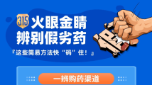 3·15|辨别假劣药,这些简易方法快“码”住! 3·15|辨别假劣药,这些简易方法快“码”住!