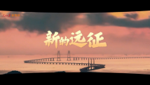 新的远征 新的远征