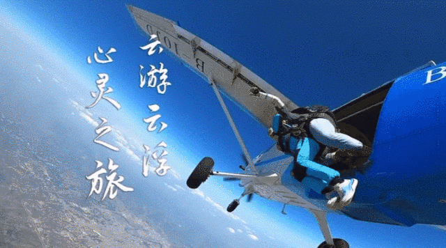 云浮市文广旅体局局长黄小涧4000米高空跳伞为家乡代言。