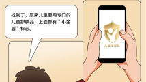 守护金色童年,购买儿童化妆品请认准“小金盾”! 守护金色童年,购买儿童化妆品请认准“小金盾”!