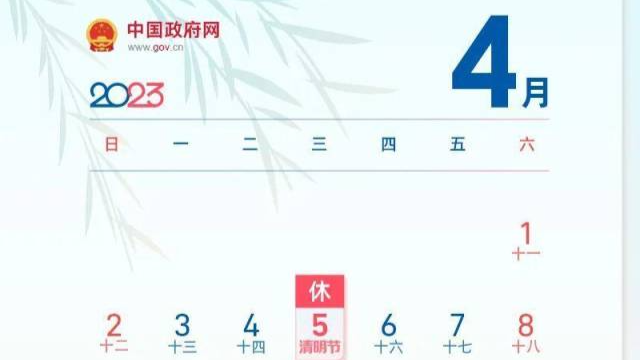 清明放假通知！（不用调休）