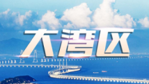 粤港澳大湾区贸易畅通新局 粤港澳大湾区贸易畅通新局