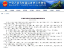 中使馆请在乌中国公民不断完善安全防范措施 中使馆请在乌中国公民不断完善安全防范措施