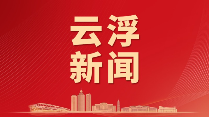 云浮市委主题教育领导小组办公室第六次会议召开 标准不降劲头不松 高质量完成好主题教育各项任务