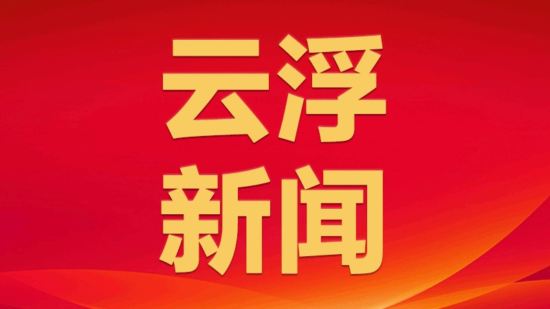 云浮市国资系统学习贯彻党的二十大精神