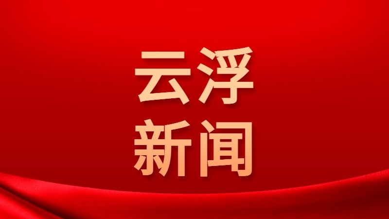 云浮市首个中小学校科协成立