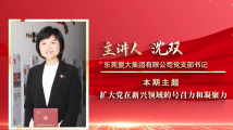 “理论共学”第六期:扩大党在新兴领域的号召力和凝聚力 “理论共学”第六期:扩大党在新兴领域的号召力和凝聚力