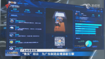 “数实”结合 为广东制造业增添新引擎 “数实”结合 为广东制造业增添新引擎