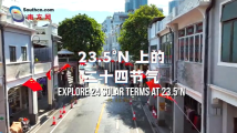 湾区小哥哥寻雨记 | 23.5°N上的二十四节气 湾区小哥哥寻雨记 | 23.5°N上的二十四节气