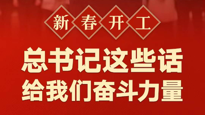 新春开工！总书记这些话给我们奋斗力量