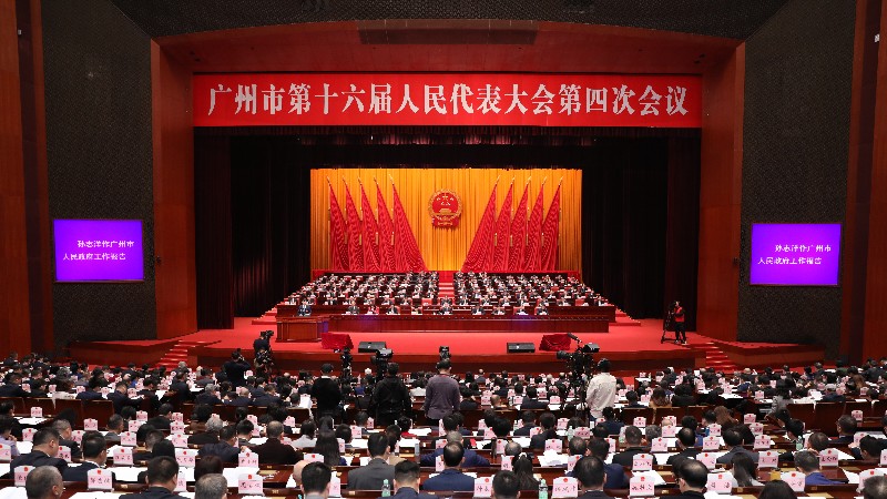 广州市十六届人大四次会议开幕 王衍诗主持 孙志洋作政府工作报告 郭永航李贻伟等出席