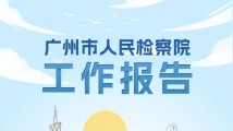 一图读懂 | 2024年广州检察工作报告 一图读懂 | 2024年广州检察工作报告