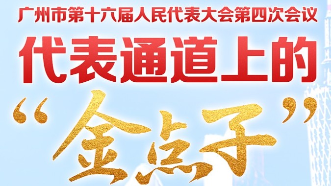 第二场“代表通道”开启 广州人大代表讲好“小切口”办“大民生”故事