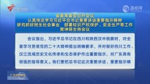 省委常委会召开会议 黄坤明主持会议 省委常委会召开会议 黄坤明主持会议