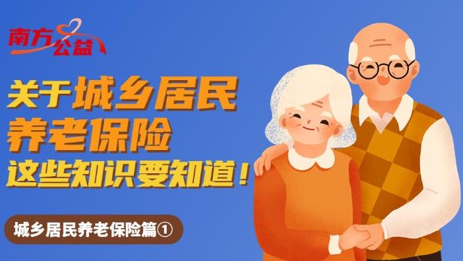 南方公益｜不交社保也能领城乡居民基本养老保险待遇，这些人可以！