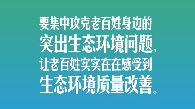 习言道｜要坚持绿色发展，一代接着一代干