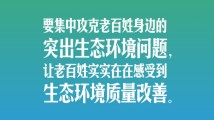 习言道|要坚持绿色发展,一代接着一代干 习言道|要坚持绿色发展,一代接着一代干