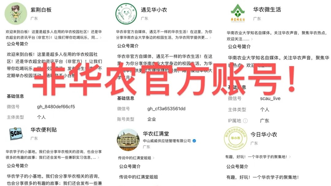 官方打假！这些“华农”账号是冒牌货！｜破谣局