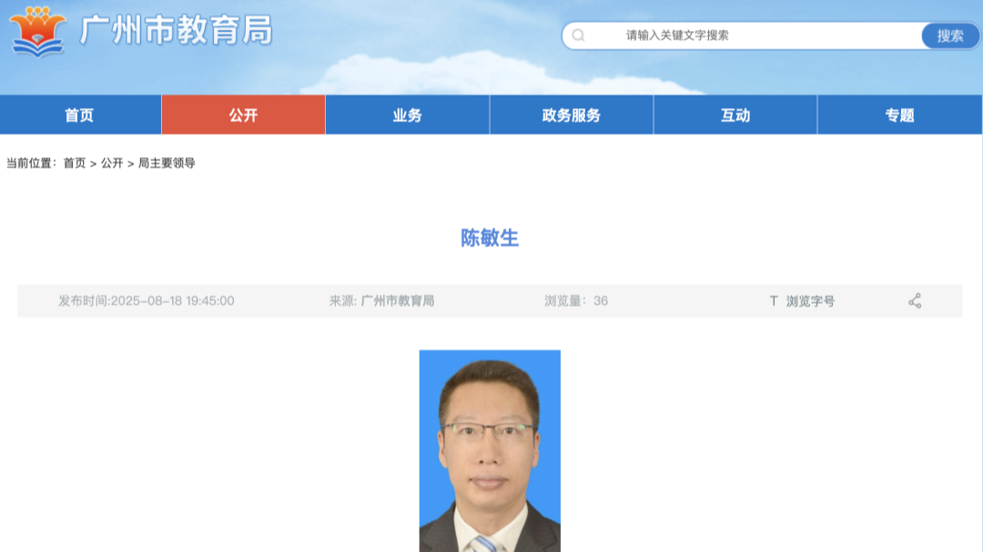 陈敏生已任广州市教育局党委书记