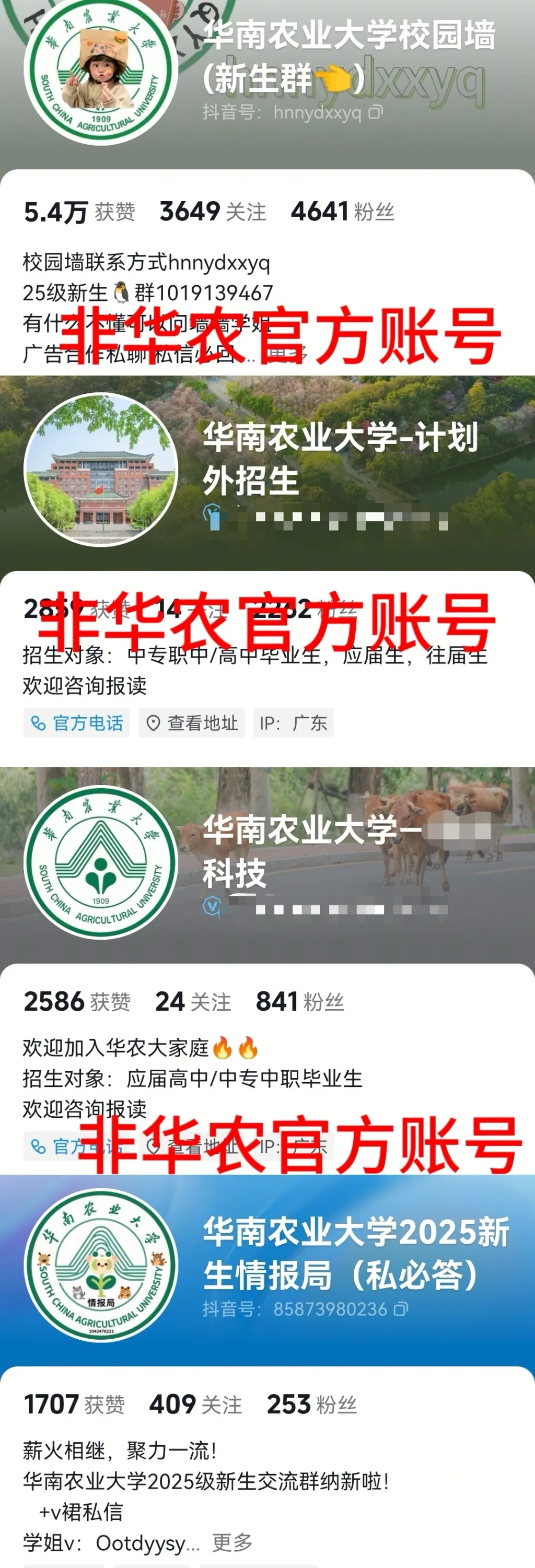 部分非华农官方的抖音账号