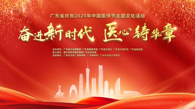 广东省庆祝2025年中国医师节主题文化活动