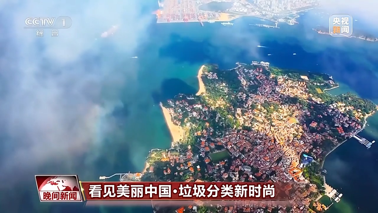 看见美丽中国｜全链条保障“变废为美” 看垃圾分类的“厦门经验”