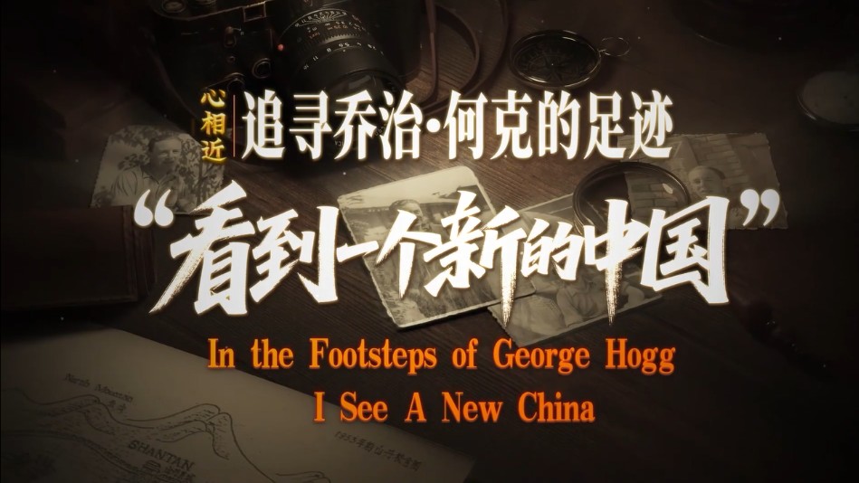 心相近｜“看到一个新的中国”——追寻乔治·何克的足迹