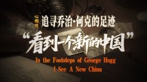 心相近|“看到一个新的中国”——追寻乔治·何克的足迹 心相近|“看到一个新的中国”——追寻乔治·何克的足迹