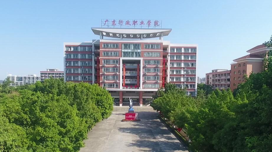 广东行政职业学院招聘校编工作人员20余名