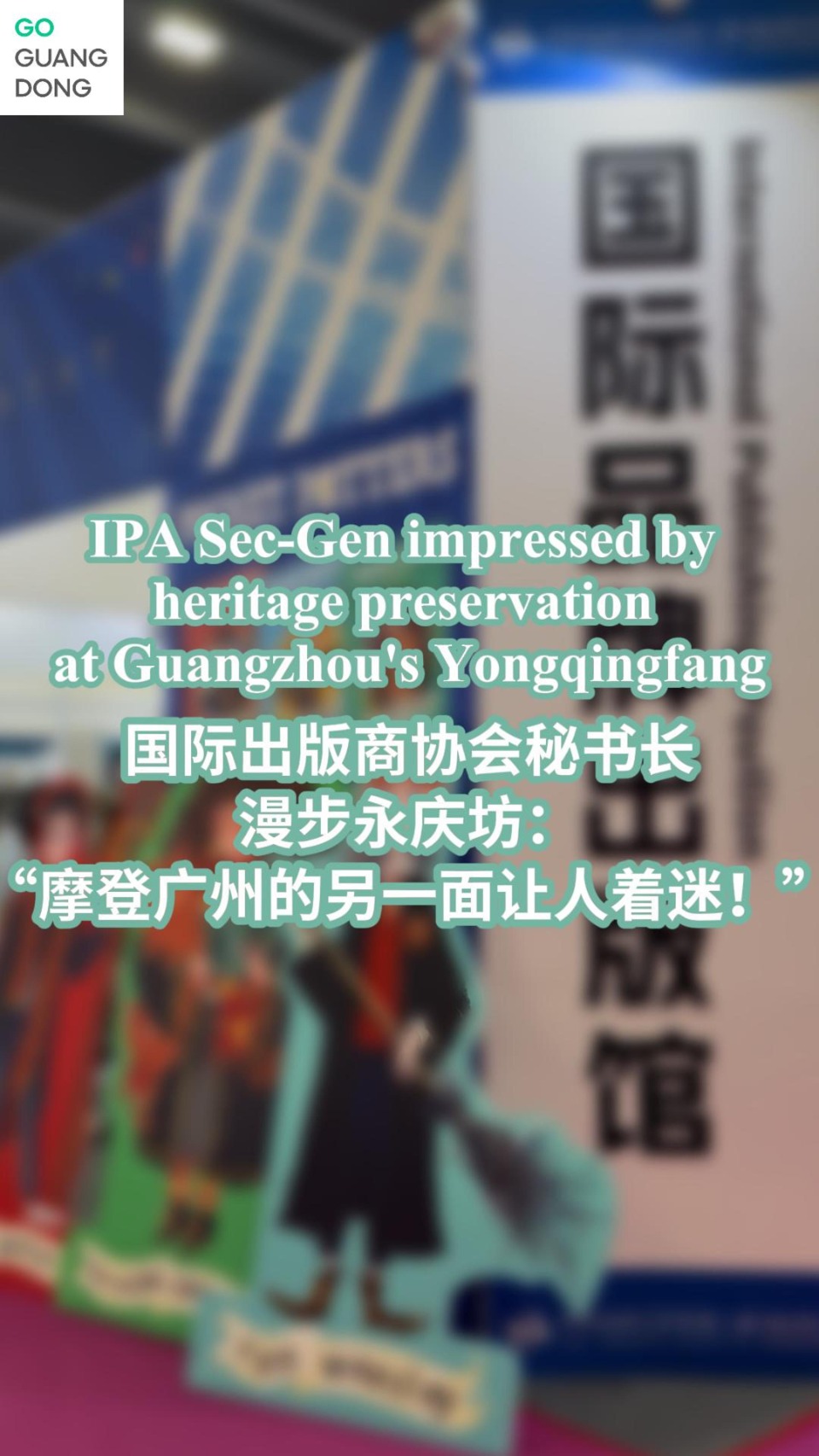 IPA Sec-Gen impressed by heritage preservation at Guangzhou's Yongqingfang