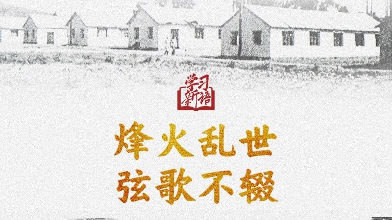 学习新语·抗战｜烽火乱世 弦歌不辍